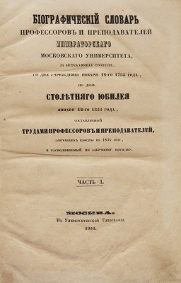 Биографический словарь профессоров и преподавателей Императорского Московского университета... В 2 ч. Ч. 1−2. М., 1855.